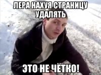 лера нахуя страницу удалять это не чётко!