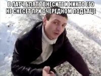 в патч блять внесите и никто его не снесет при очередном подбаце 