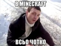 в minecraft всьо чотко