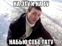 на эту и на ту набью себе тату