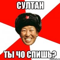 султан ты чо спишь?