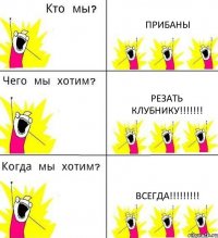 ПРИБАНЫ РЕЗАТЬ КЛУБНИКУ!!! ВСЕГДА!!!