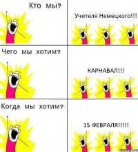 Учителя Немецкого!!! Карнавал!!! 15 Февраля!!!