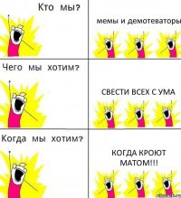 мемы и демотеваторы свести всех с ума когда кроют матом!!!