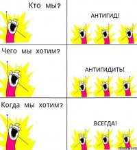 АНТИГИД! АНТИГИДИТЬ! ВСЕГДА!