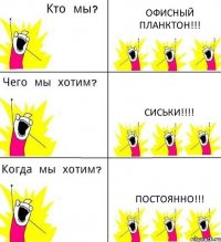 ОФИСНЫЙ ПЛАНКТОН!!! СИСЬКИ!!! ПОСТОЯННО!!!