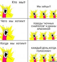 Мы зайцы!! Победы "Ночных Снайперов" и Дианы Арбениной Каждый день,когда голосуем!!