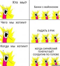 Банки з майонэзом Падать з рук Когда сирийский генерал бьёт солдатив по голове