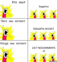 Задроты Ебашить ассист 24/7 NoComments :D