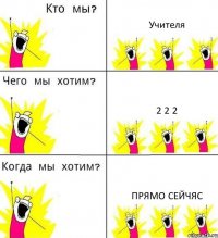 Учителя 2 2 2 прямо сейчяс