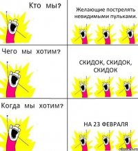 Желающие пострелять невидимыми пульками. Скидок, Скидок, Скидок на 23 февраля