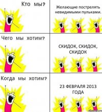 Желающие пострелять невидимыми пульками. Скидок, Скидок, Скидок 23 февраля 2013 года