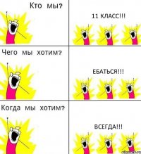 11 КЛАСС!!! ЕБАТЬСЯ!!! ВСЕГДА!!!