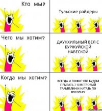 Тульские райдеры Даунхильный вел с буржуйской навеской всегда.и пофиг что будем прыгать 3-х метровый трамплин и катать по тротурау