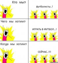 футболисты..! играть в футбол...! сейчас..!!!