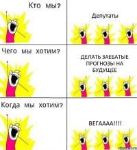 Депутаты делать заебатые прогнозы на будущее вегаааа!!!