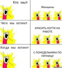 Женщины Красить ногти на работе С понедельника по пятницу