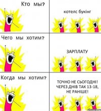 котелс букінг зарплату точно не сьогодні! через днів так 13-18, не раніше!