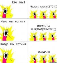 Челены клана DSTC !))) Играть на RUS[TDM]SERVERE!))) Всегда!)))