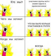 участники группы всё о аниме наруто в одноклассниках что бы было больше участников в группе всегда