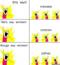 УЧЕНИКИ СПЛЕТЕН СЕЙЧАС