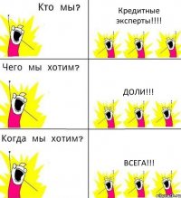 Кредитные эксперты!!! Доли!!! Всега!!!