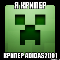 я крипер крипер adidas2001