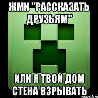 жми "рассказать друзьям" или я твой дом стена взрывать