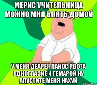 мерис учительница можно мня блять домой у меня деарея панос рвота одноглазие и гемарой ну апустите меня нахуй