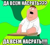 да всем насрать??? да,всем насрать!!!