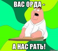 вас орда - а нас рать!