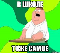 в школе тоже самое