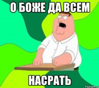 о боже да всем насрать