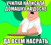 училка написала домашку на доске да всем насрать