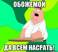 обожемой да всем насрать!