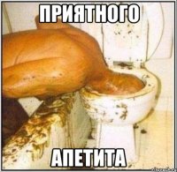 приятного апетита