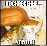 воскресенье.... ...утро))))