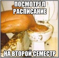 посмотрел расписание на второй семестр