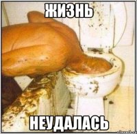 жизнь неудалась