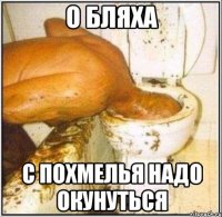 о бляха с похмелья надо окунуться