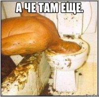 а че там еще. 