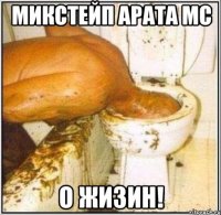 микстейп арата мс о жизин!