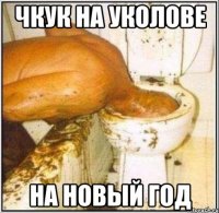 чкук на уколове на новый год