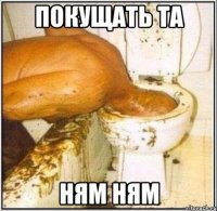 покущать та ням ням