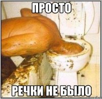 просто речки не было