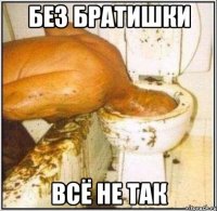 без братишки всё не так