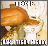 о боже как я тебя люблю