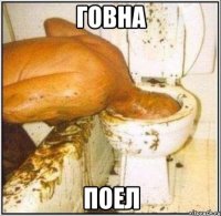 говна поел