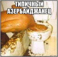 типичный азербайджанец 