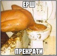 ерш прекрати